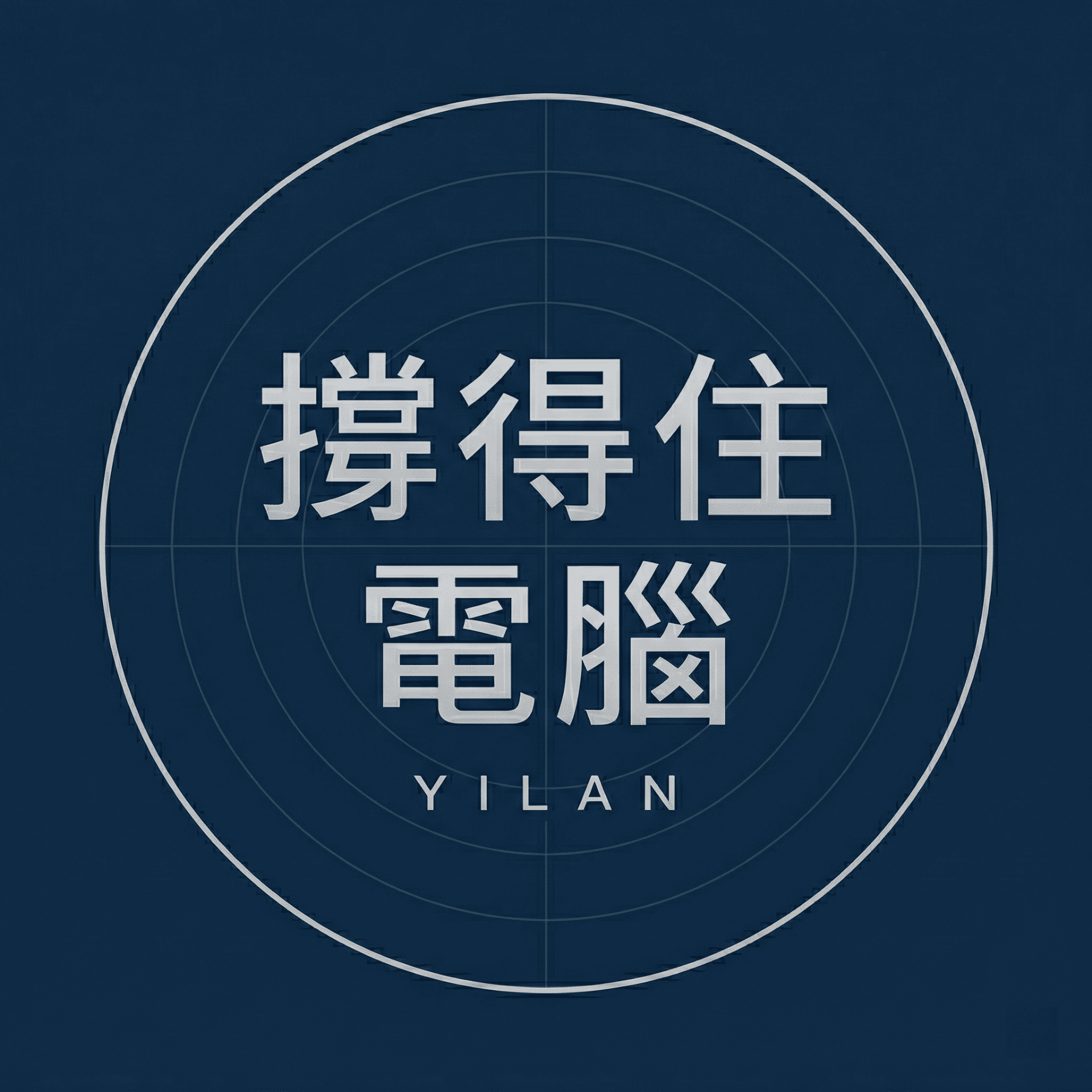 通曜有限公司-宜蘭撐得住電腦